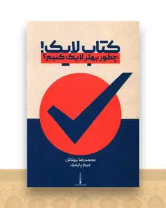 کتاب لایک (بهتر لایک کنیم)