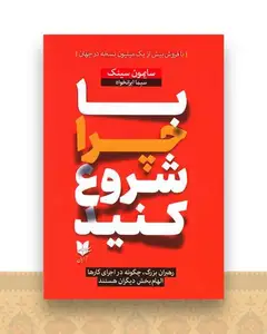 با چرا شروع کنید