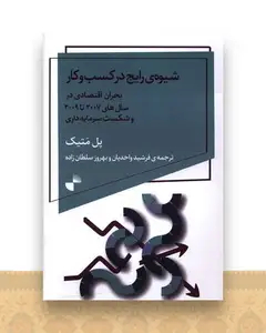 شیوه ی رایج در کسب و کار