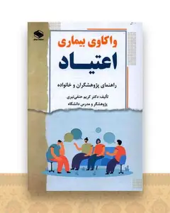 واکاوی بیماری اعتیاد