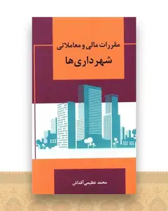 مقررات مالی و معاملاتی شهرداری ها