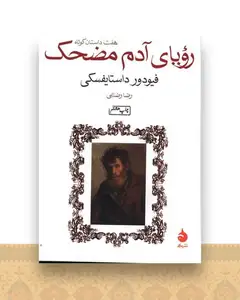 رویای آدم مضحک (جیبی)