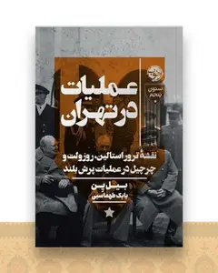 عملیات در تهران
