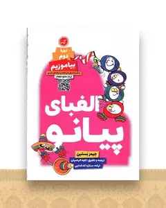 الفبای پیانو بیاموزیم (2)(رحلی)