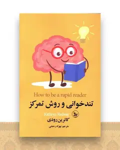 تندخوانی و روش تمرکز