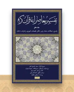 تفسیر معاصرانه قرآن کریم (7)