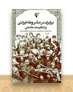 برابری در مشروطه ایرانی و تنظیمات عثمانی