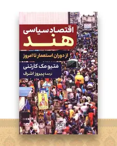 اقتصاد سیاسی هند
