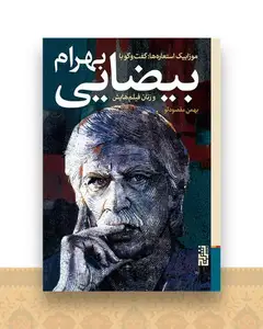 موزاییک استعاره‌هاگفت ‌و‌ گو ‌با ‌بهرام ‌بیضایی وزنان فیلم هایش‌