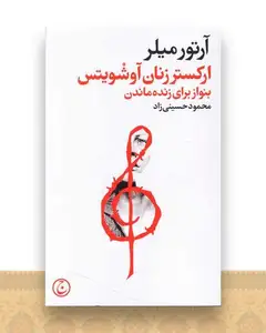 ارکستر زنان آوشویتس