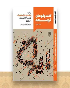 گفت و گوهای توسعه (شماره 2)(روایت محمود فراستخواه)