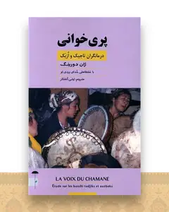 پری خوانی (درمانگران تاجیک و ازبک)