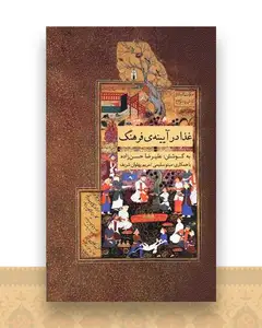 غذا در آیینه ی فرهنگ