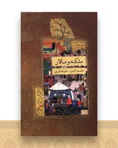 مشکه و مالار