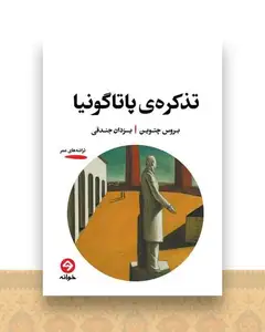 تذکره ‌ی پاتاگونیا