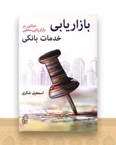 بازاریابی خدمات بانکی