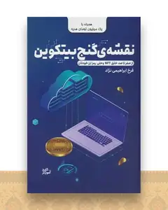 نقشه ی گنج بیتکوین (رمز ارز)