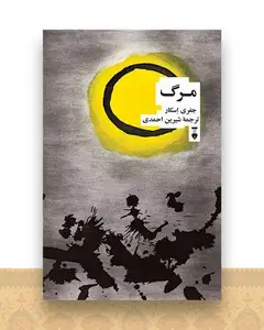 مرگ