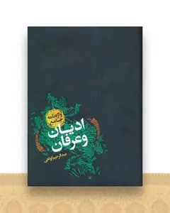 واژه نامه جامع ادیان و عرفان
