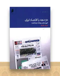 دو دهه با اقتصاد ایران