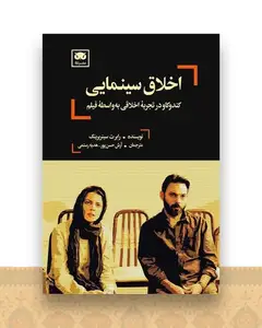اخلاق سینمایی