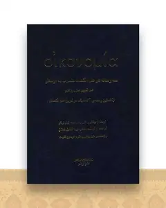 سه رساله در علم اقتصاد (فرانسه فارسی)