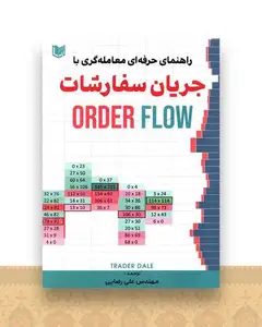 راهنمای حرفه ای معامله گری با جریان سفارشات (Order Flow)(آرادکتاب)