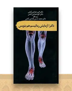 دکتر آزمایش رماتیسم هم بنویس