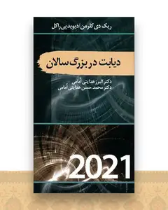 دیابت در بزرگسالان