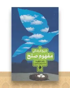 تاریخ فرهنگی مفهوم صلح
