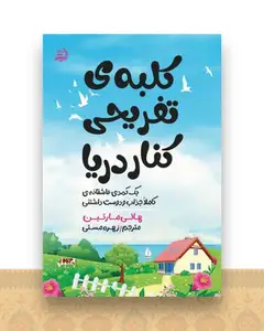 کلبه تفریحی کنار دریا