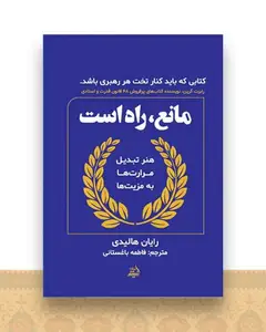 مانع راه است