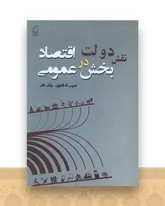 نقش دولت در اقتصاد عمومی