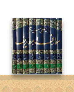 معارف و معاریف (8 جلدی)(رحلی)