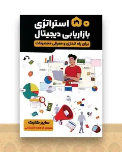 50 استراتژی بازاریابی دیجیتال