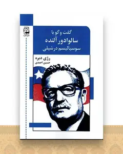 گفتگو با سالوادور آلنده