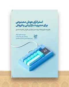 استراتژی هوش مصنوعی