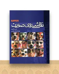 نقاشی روی صورت