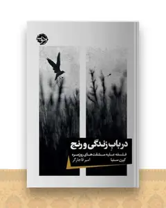 در باب زندگی و رنج