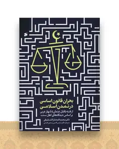 بحران قانون اساسی در تمدن اسلامی (چاپ و نشر بین الملل)