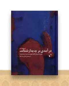 درآمدی بر پدیدارشناسی