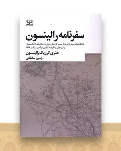 سفرنامه رالینسون