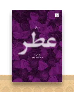درباره عطر