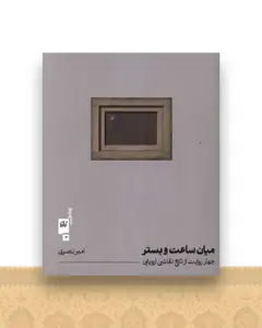میان ساعت و بستر (خشتی)(گیلگمش)
