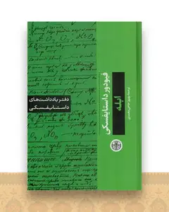 دفتر یادداشت‌های داستایفسکی (ابله)
