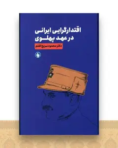 اقتدارگرایی ایرانی در عهد پهلوی