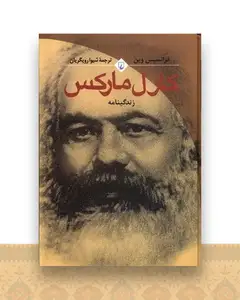 کارل مارکس (فرانسیس‌وین)