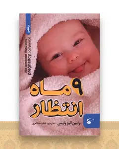 9 ماه انتظار
