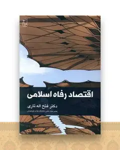اقتصاد رفاه اسلامی