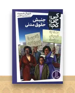 جنبش حقوق مدنی (کی چی کجا)(فنی ایران)